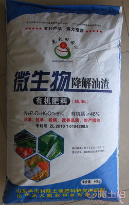 【批發(fā)光大田園微生物降解油渣、生物有機(jī)肥料、抗病蟲害、增產(chǎn)】 - 產(chǎn)品庫(kù)